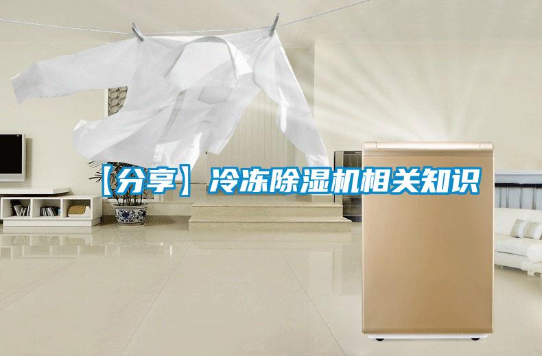 【分享】冷凍除濕機相關知識