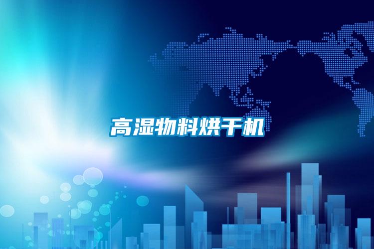 高濕物料烘干機