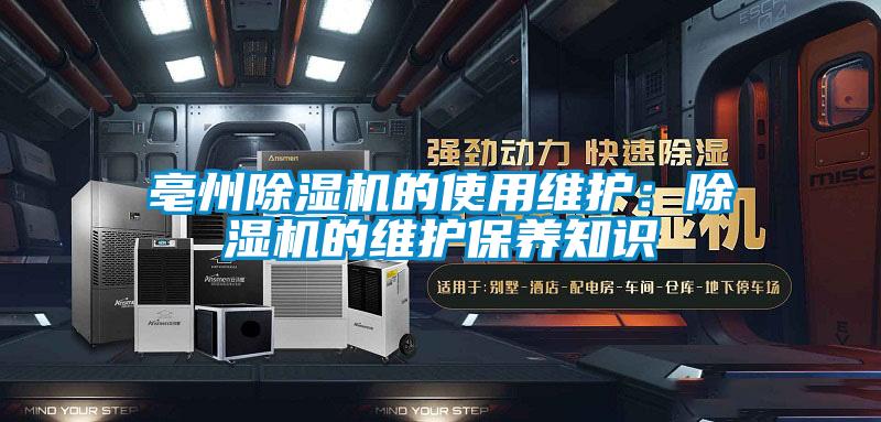 亳州除濕機的使用維護：除濕機的維護保養知識