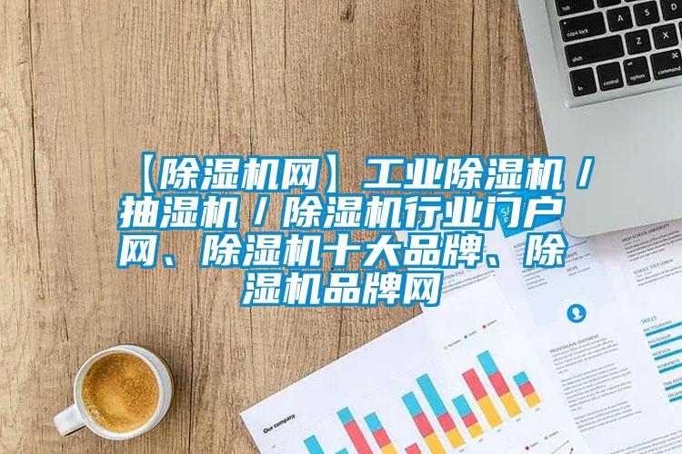 【除濕機網】工業除濕機／抽濕機／除濕機行業門戶網、除濕機十大品牌、除濕機品牌網