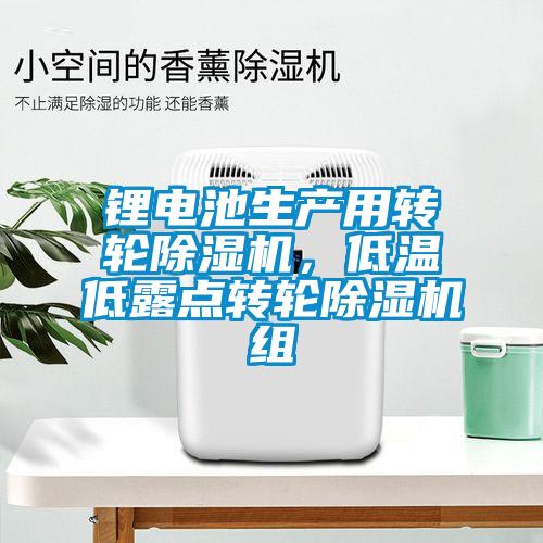 鋰電池生產用轉輪除濕機，低溫低露點轉輪除濕機組