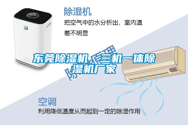 東莞除濕機，三機一體除濕機廠家