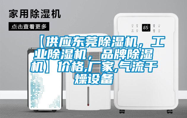 【供應東莞除濕機，工業除濕機，品牌除濕機】價格,廠家,氣流干燥設備