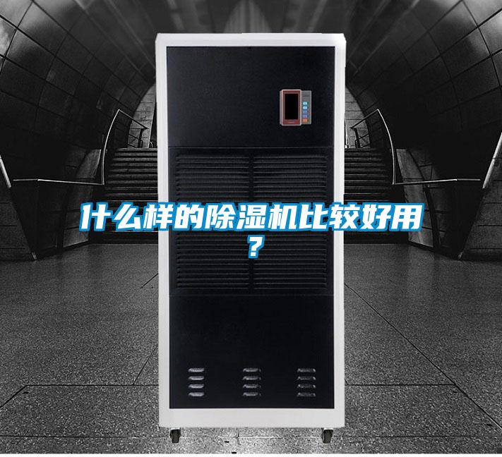 什么樣的除濕機(jī)比較好用？