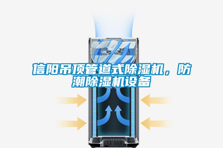 信陽吊頂管道式除濕機，防潮除濕機設備