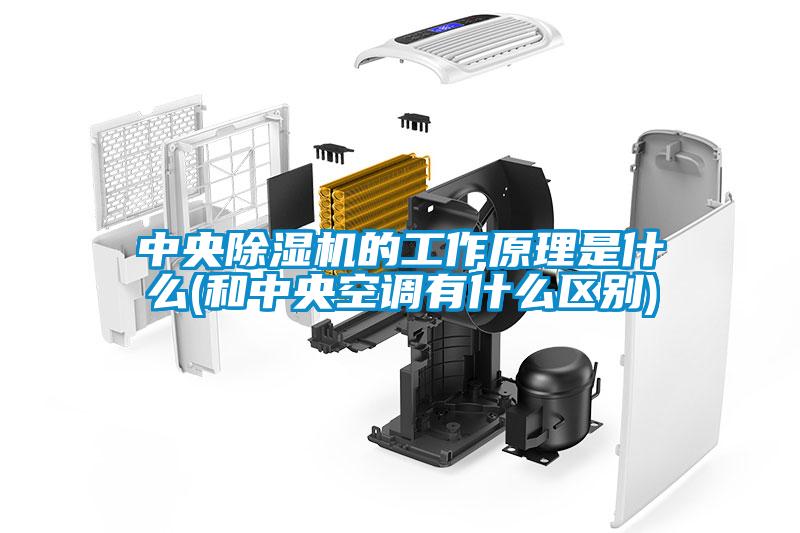 中央除濕機的工作原理是什么(和中央空調有什么區別)