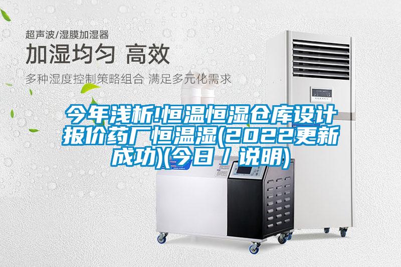 今年淺析!恒溫恒濕倉庫設(shè)計(jì)報價藥廠恒溫濕(2022更新成功)(今日／說明)