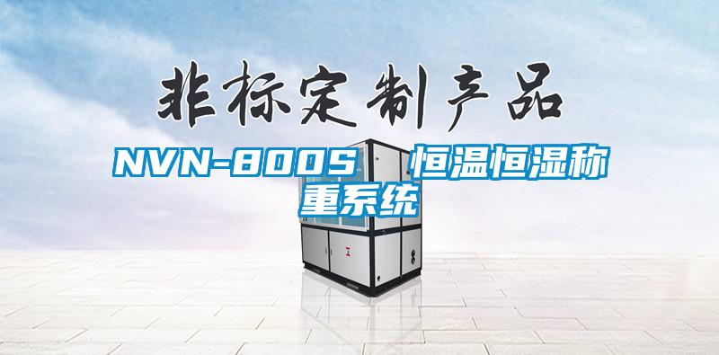 NVN-800S  恒溫恒濕稱重系統