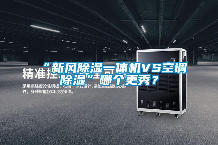“新風(fēng)除濕一體機(jī)VS空調(diào)除濕”哪個(gè)更秀？
