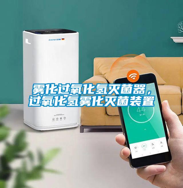 霧化過氧化氫滅菌器，過氧化氫霧化滅菌裝置