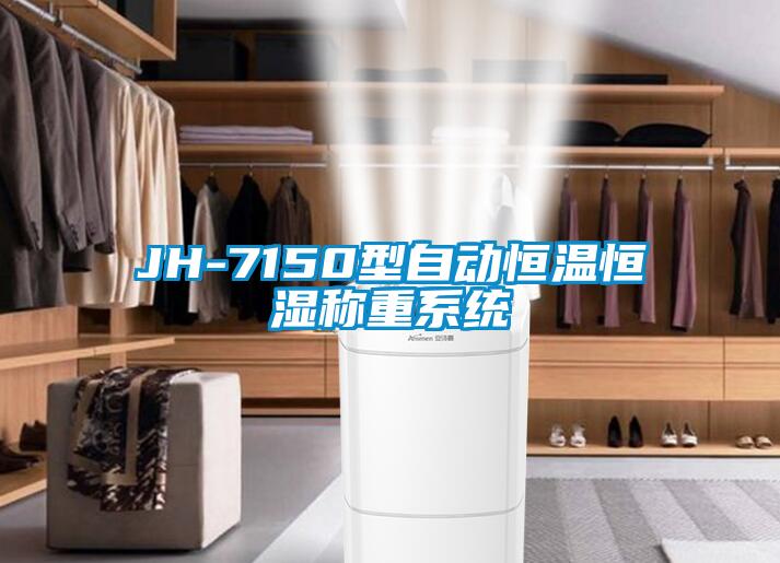JH-7150型自動恒溫恒濕稱重系統