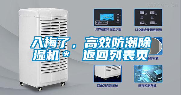 入梅了，高效防潮除濕機＊ 返回列表頁