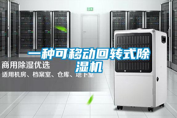 一種可移動回轉式除濕機