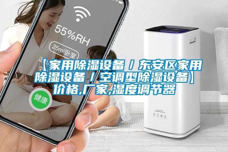 【家用除濕設備／東安區家用除濕設備／空調型除濕設備】價格,廠家,濕度調節器