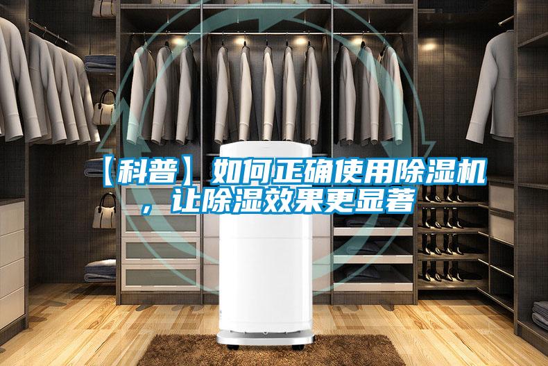 【科普】如何正確使用除濕機(jī)，讓除濕效果更顯著