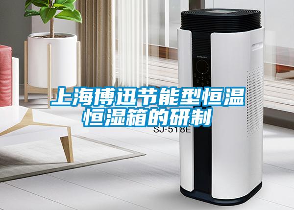 上海博迅節能型恒溫恒濕箱的研制