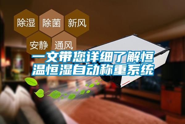 一文帶您詳細了解恒溫恒濕自動稱重系統(tǒng)