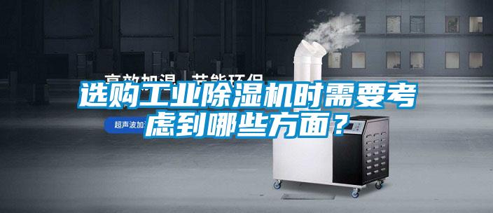 選購工業除濕機時需要考慮到哪些方面？