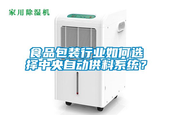 食品包裝行業(yè)如何選擇中央自動(dòng)供料系統(tǒng)？