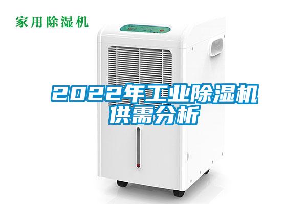 2022年工業除濕機供需分析