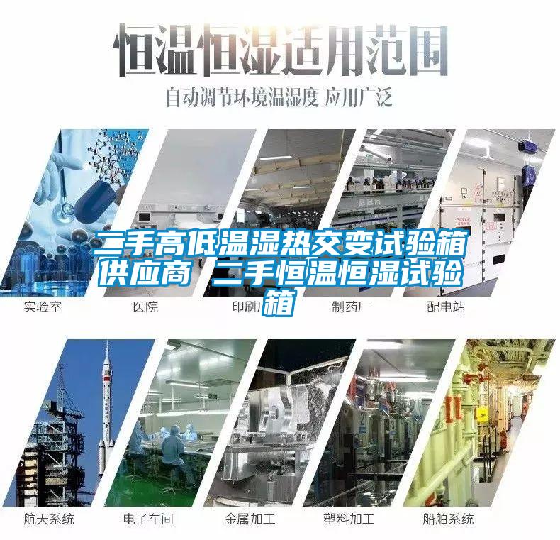 二手高低溫濕熱交變試驗箱供應商 二手恒溫恒濕試驗箱