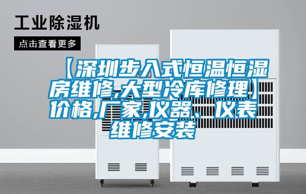 【深圳步入式恒溫恒濕房維修,大型冷庫(kù)修理】?jī)r(jià)格,廠家,儀器、儀表維修安裝