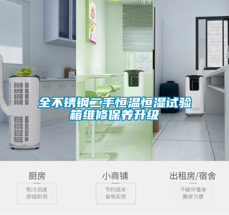 全不銹鋼二手恒溫恒濕試驗箱維修保養升級