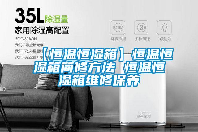 【恒溫恒濕箱】恒溫恒濕箱簡修方法 恒溫恒濕箱維修保養(yǎng)