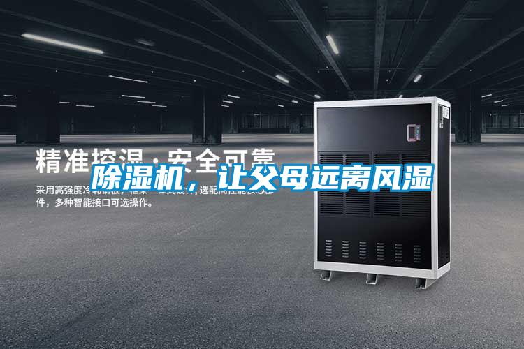 除濕機，讓父母遠離風濕