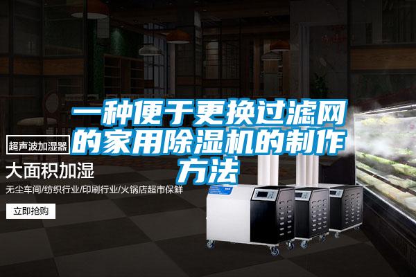 一種便于更換過濾網的家用除濕機的制作方法