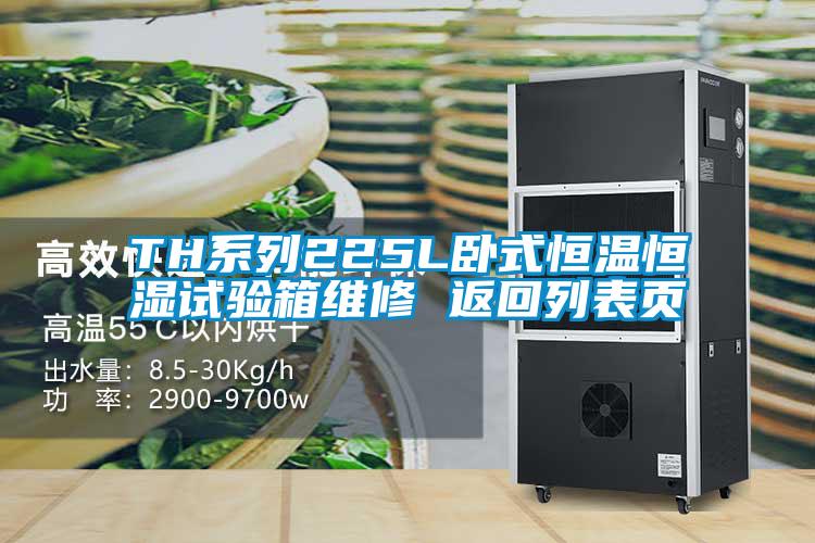 TH系列225L臥式恒溫恒濕試驗箱維修 返回列表頁