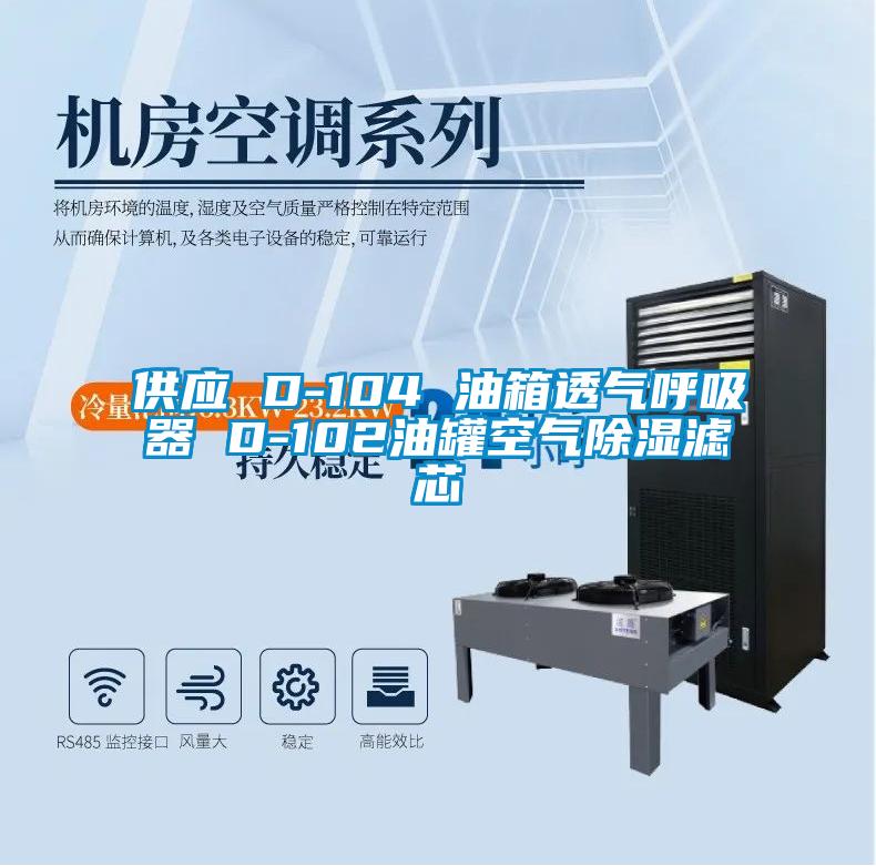 供應 D-104 油箱透氣呼吸器 D-102油罐空氣除濕濾芯