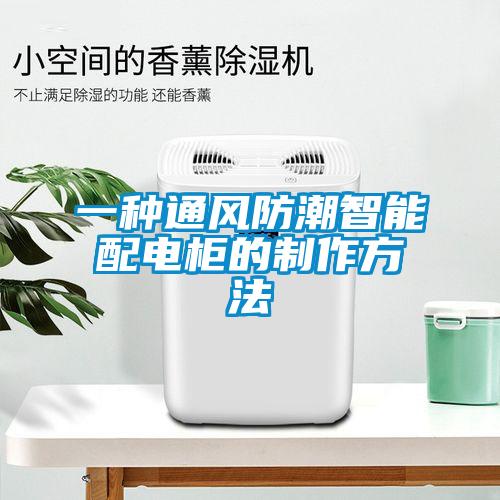 一種通風防潮智能配電柜的制作方法