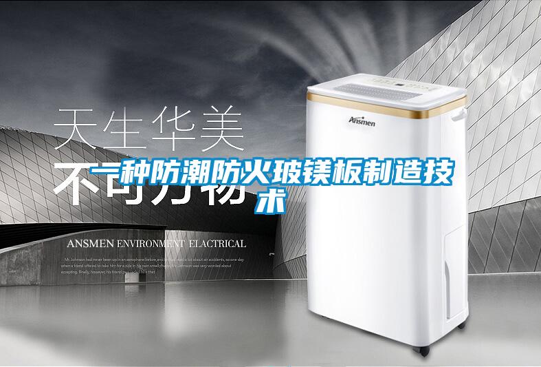 一種防潮防火玻鎂板制造技術(shù)
