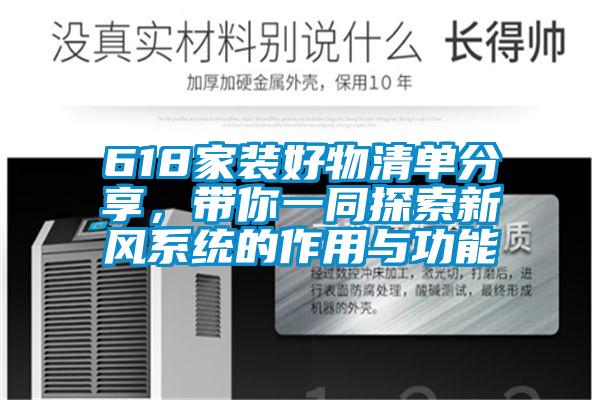 618家裝好物清單分享，帶你一同探索新風(fēng)系統(tǒng)的作用與功能