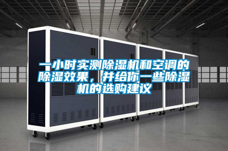 一小時實測除濕機和空調的除濕效果，并給你一些除濕機的選購建議