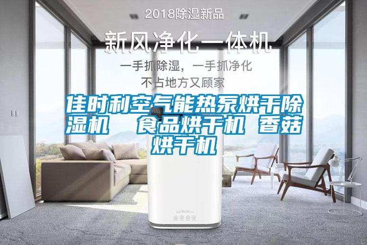 佳時利空氣能熱泵烘干除濕機  食品烘干機 香菇烘干機