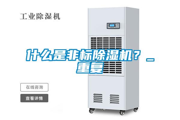 什么是非標(biāo)除濕機(jī)？_重復(fù)