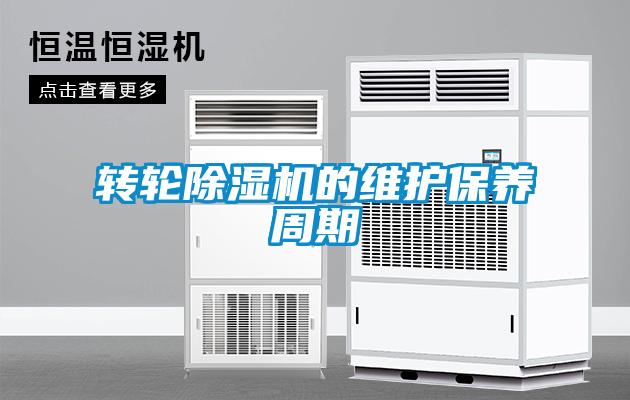 轉輪除濕機的維護保養周期