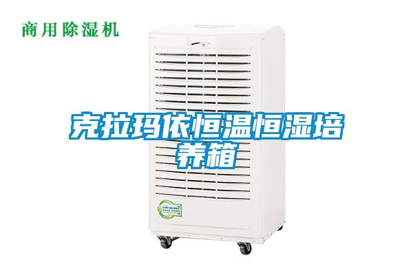 克拉瑪依恒溫恒濕培養箱