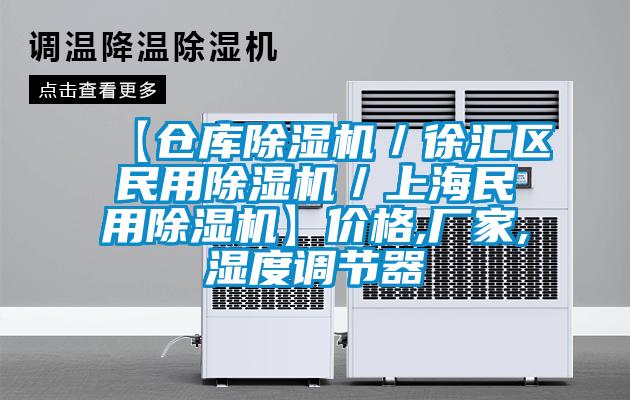 【倉庫除濕機／徐匯區(qū)民用除濕機／上海民用除濕機】價格,廠家,濕度調節(jié)器