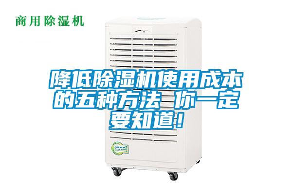 降低除濕機使用成本的五種方法 你一定要知道！
