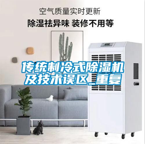 傳統(tǒng)制冷式除濕機(jī)及技術(shù)誤區(qū)_重復(fù)