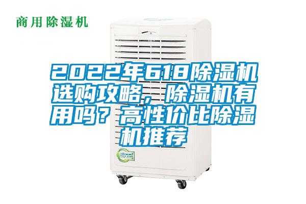 2022年618除濕機(jī)選購(gòu)攻略，除濕機(jī)有用嗎？高性價(jià)比除濕機(jī)推薦