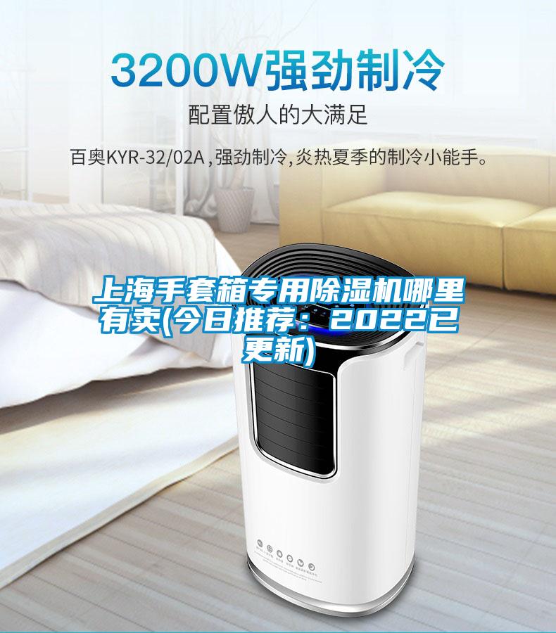 上海手套箱專用除濕機哪里有賣(今日推薦：2022已更新)