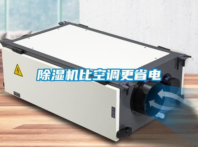除濕機比空調更省電