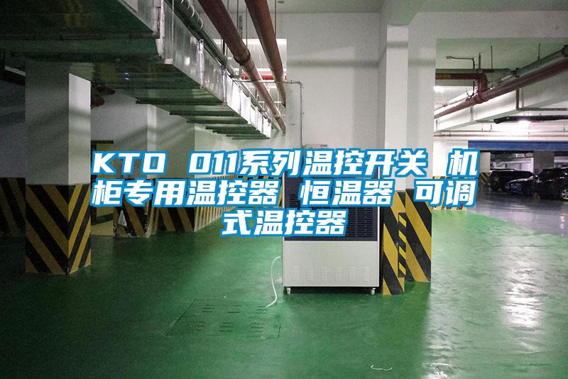 KTO 011系列溫控開關 機柜專用溫控器 恒溫器 可調式溫控器