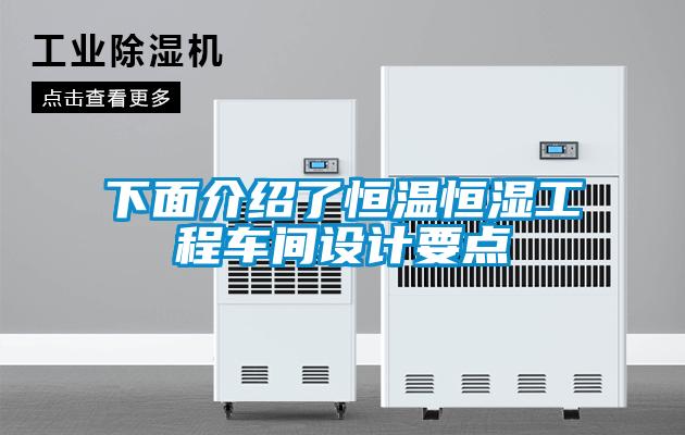 下面介紹了恒溫恒濕工程車間設(shè)計要點