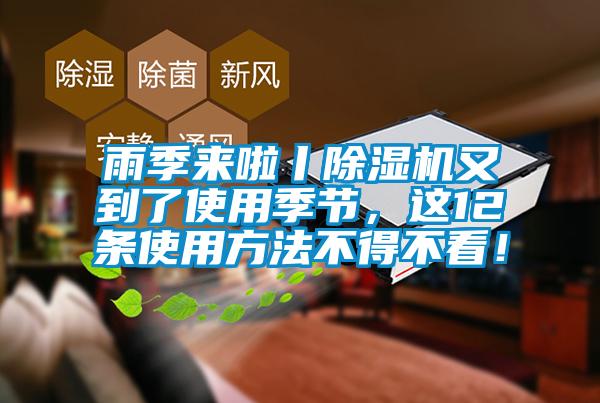 雨季來啦丨除濕機又到了使用季節，這12條使用方法不得不看！