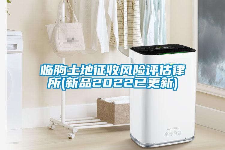 臨朐土地征收風(fēng)險評估律所(新品2022已更新)